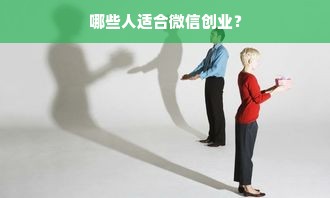 哪些人适合微信创业？