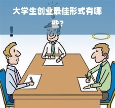 大学生创业最佳形式有哪些？