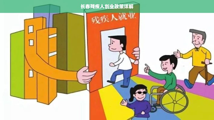 长春残疾人创业政策详解