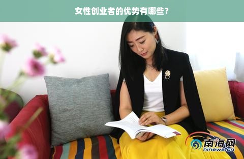 女性创业者的优势有哪些？