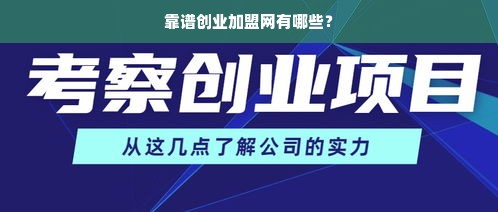 靠谱创业加盟网有哪些？