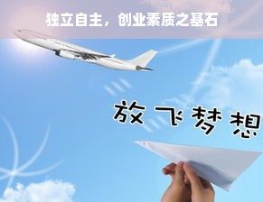 独立自主，创业素质之基石