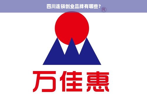 四川连锁创业品牌有哪些？