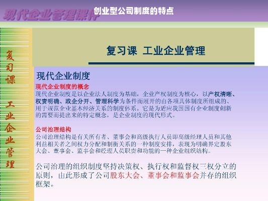 创业型公司制度的特点