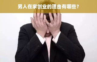 男人在家创业的理由有哪些？