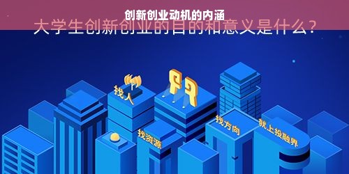 创新创业动机的内涵