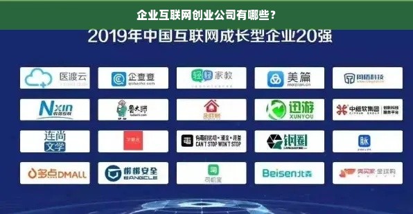 企业互联网创业公司有哪些？