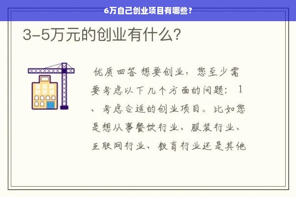 6万自己创业项目有哪些？