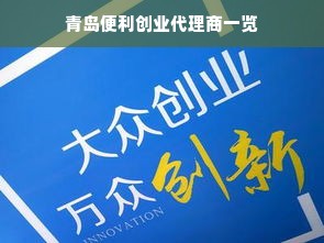 青岛便利创业代理商一览