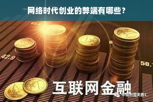 网络时代创业的弊端有哪些？