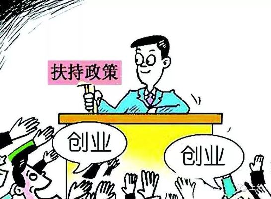 贫困户创业政策补贴详解