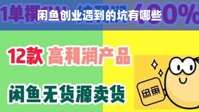 闲鱼创业遇到的坑有哪些