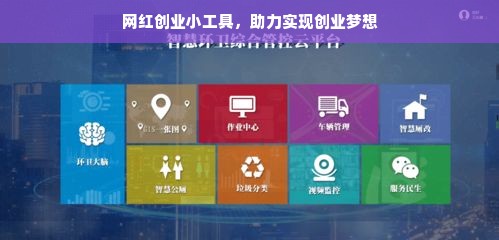 网红创业小工具，助力实现创业梦想