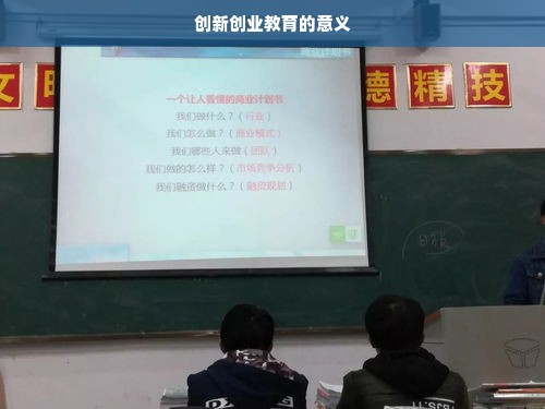 创新创业教育的意义