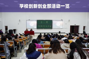 学校创新创业部活动一览