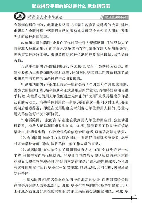 就业指导手册的好处是什么 就业指导表