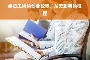 给员工讲的创业故事，从无到有的征程