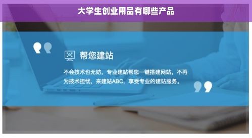 大学生创业用品有哪些产品