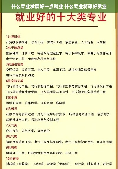 什么专业发展好一点就业 什么专业将来好就业