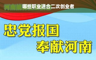 哪些职业适合二次创业者