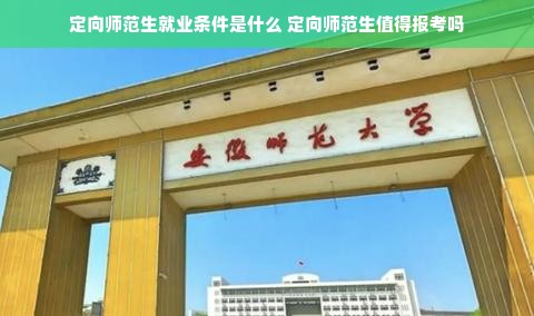 定向师范生就业条件是什么 定向师范生值得报考吗