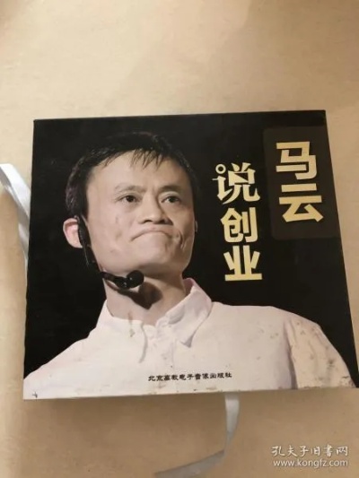 马云说关于创业的书有哪些？