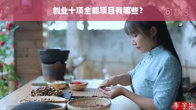 创业十项全能项目有哪些？