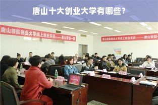 唐山十大创业大学有哪些？