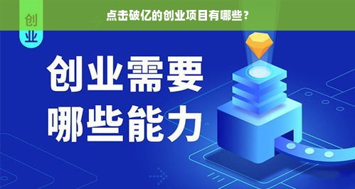 点击破亿的创业项目有哪些？