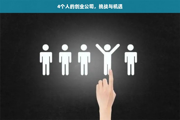 4个人的创业公司，挑战与机遇