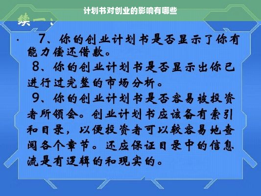 计划书对创业的影响有哪些