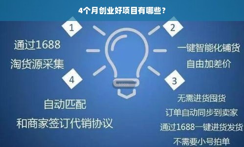 4个月创业好项目有哪些？