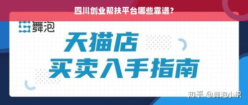 四川创业帮扶平台哪些靠谱？