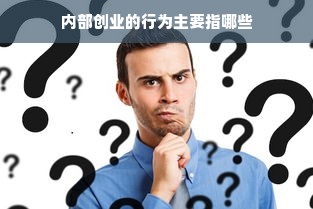 内部创业的行为主要指哪些