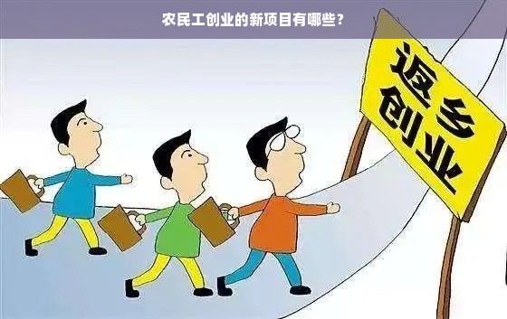 农民工创业的新项目有哪些？