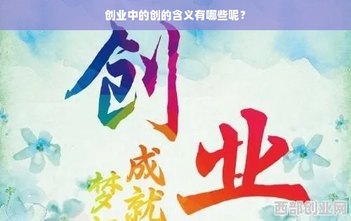 创业中的创的含义有哪些呢？