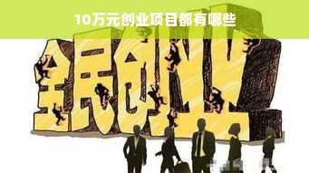 10万元创业项目都有哪些