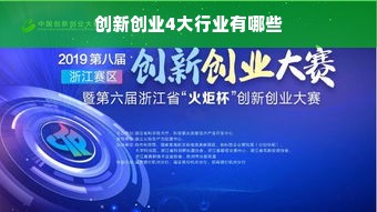 创新创业4大行业有哪些