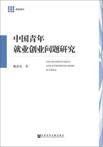 青年人创业就业问题有哪些？