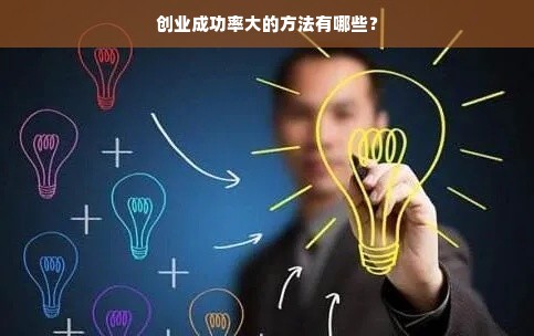 创业成功率大的方法有哪些？