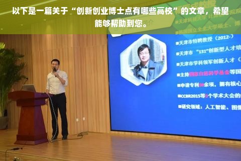 以下是一篇关于“创新创业博士点有哪些高校”的文章，希望能够帮助到您。