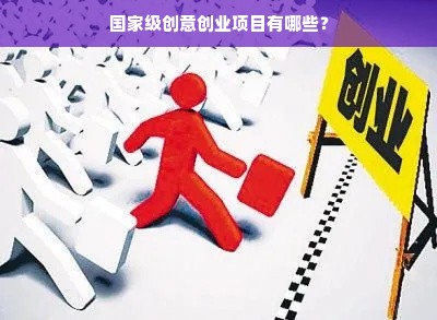 国家级创意创业项目有哪些？