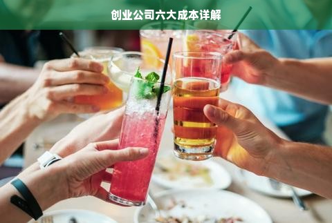 创业公司六大成本详解