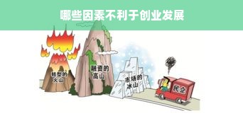 哪些因素不利于创业发展