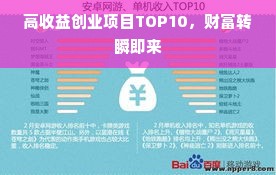 高收益创业项目TOP10，财富转瞬即来