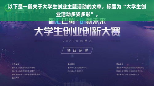 以下是一篇关于大学生创业主题活动的文章，标题为“大学生创业活动多姿多彩”。