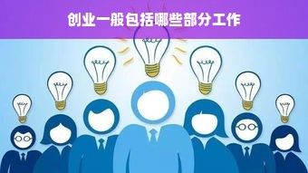 创业一般包括哪些部分工作