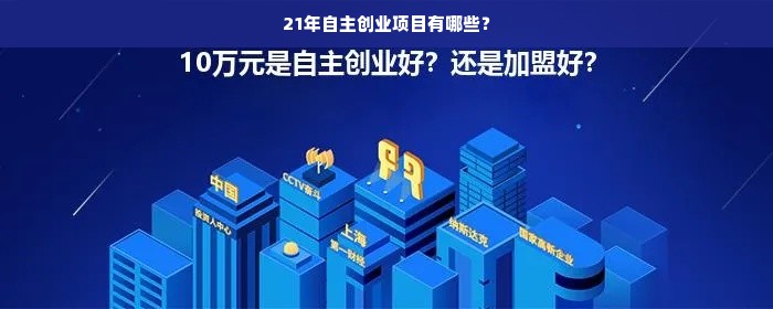 21年自主创业项目有哪些？