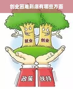 创业困难到底有哪些方面