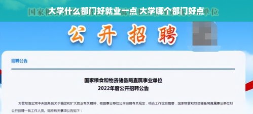 大学什么部门好就业一点 大学哪个部门好点